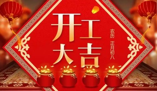 【知道網(wǎng)絡(luò)】開工大吉