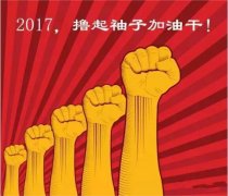 上班第一天，新年新氣象，2017一起加油干吧