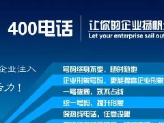【知道網(wǎng)絡(luò)】辦400電話需要多少錢？怎么辦？