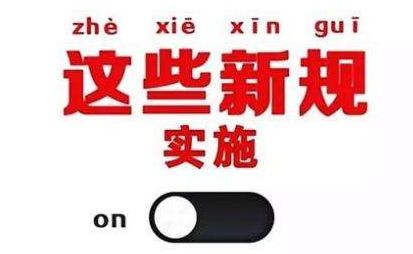 2019年1月1日起，這些新規(guī)將影響每一個(gè)中國人