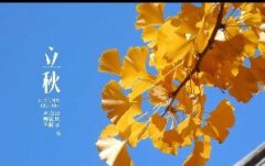 今日立秋！一轉(zhuǎn)眼，秋天已經(jīng)來了