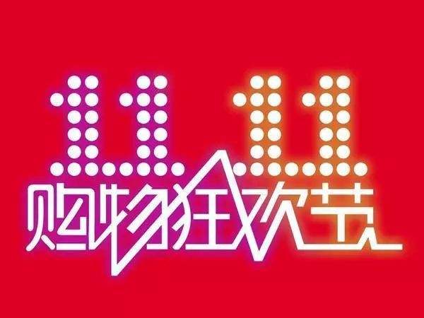 “雙11”臨近，網(wǎng)購九大價格陷阱需提防