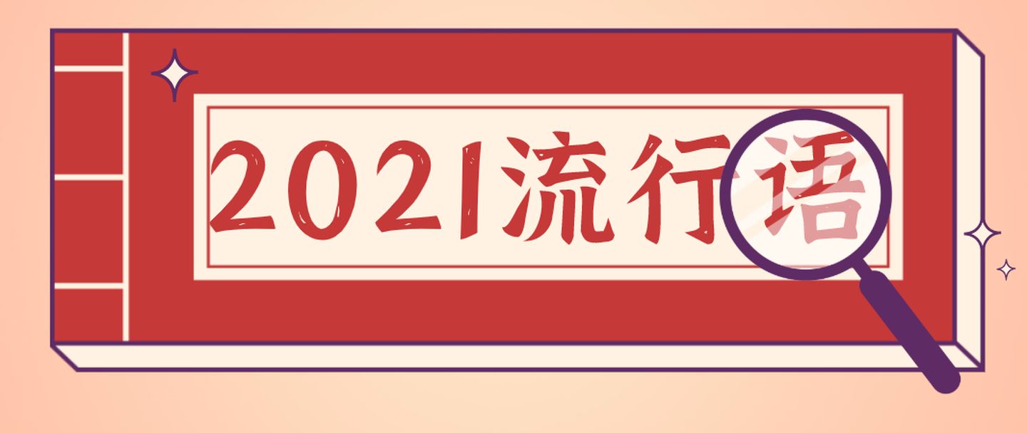 2021年度十大網(wǎng)絡(luò)用語發(fā)布